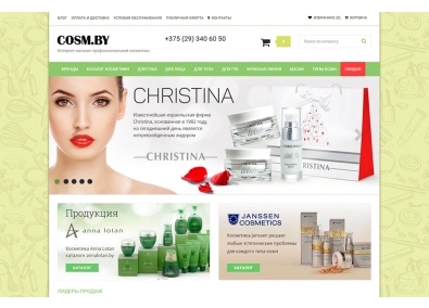 Интернет-магазин профессиональной косметики с доставкой «Cosm.by»