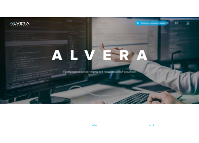 Сайт компании Alvera Solutions (разработка, интеграция и поддержка решений SAP)