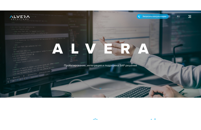 Сайт компании Alvera Solutions (разработка, интеграция и поддержка решений SAP)